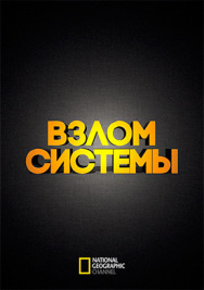 Постер к Взлом системы смотреть онлайн на HD Rezka