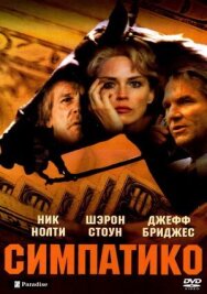 Постер к Симпатико смотреть онлайн на HD Rezka