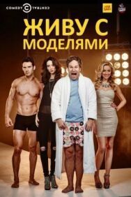 Постер к Живу с моделями смотреть онлайн на HD Rezka