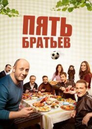Постер к Пять братьев смотреть онлайн на HD Rezka