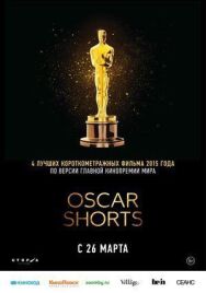 Постер к Оскар 2015. Короткий метр: Игровое кино смотреть онлайн на HD Rezka