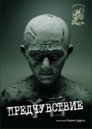 Постер к Предчувствие смотреть онлайн на HD Rezka