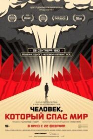 Постер к Человек, который спас мир смотреть онлайн на HD Rezka