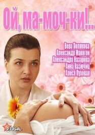Постер к Ой, ма-моч-ки! 2 смотреть онлайн на HD Rezka