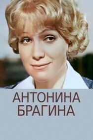 Постер к Антонина Брагина смотреть онлайн на HD Rezka