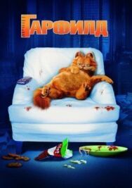 Постер к Гарфилд смотреть онлайн на HD Rezka