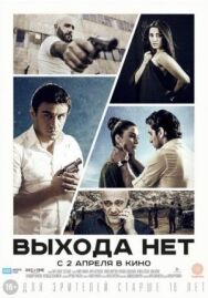 Постер к Выхода нет смотреть онлайн на HD Rezka