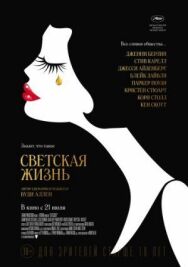 Постер к Светская жизнь смотреть онлайн на HD Rezka