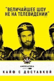 Постер к Кайф с доставкой смотреть онлайн на HD Rezka