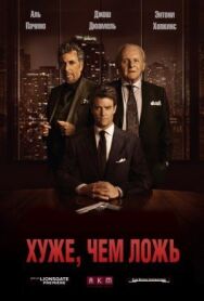 Постер к Хуже, чем ложь смотреть онлайн на HD Rezka