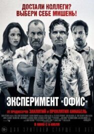 Постер к Эксперимент «Офис» смотреть онлайн на HD Rezka