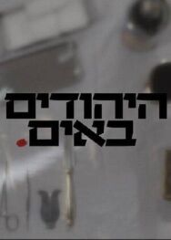 Постер к Евреи идут смотреть онлайн на HD Rezka