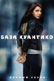 Постер к База Куантико смотреть онлайн на HD Rezka