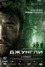 Постер к Джунгли смотреть онлайн на HD Rezka