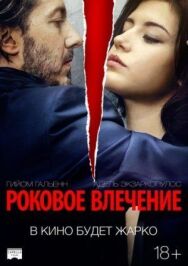 Постер к Роковое влечение смотреть онлайн на HD Rezka
