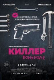 Постер к Киллер поневоле смотреть онлайн на HD Rezka