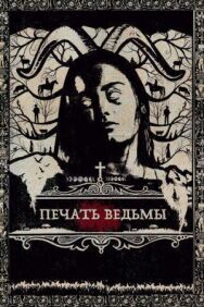 Постер к Печать ведьмы смотреть онлайн на HD Rezka