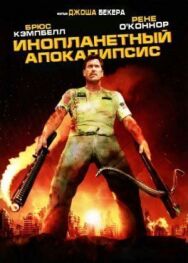 Постер к Инопланетный апокалипсис смотреть онлайн на HD Rezka
