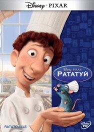 Постер к Рататуй смотреть онлайн на HD Rezka