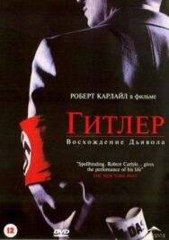 Постер к Гитлер: Восхождение дьявола смотреть онлайн на HD Rezka