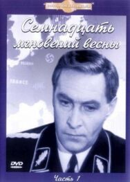 Постер к Семнадцать мгновений весны смотреть онлайн на HD Rezka