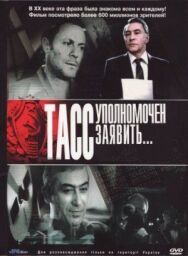 Постер к ТАСС уполномочен заявить… смотреть онлайн на HD Rezka