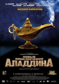 Постер к Новые приключения Аладдина смотреть онлайн на HD Rezka