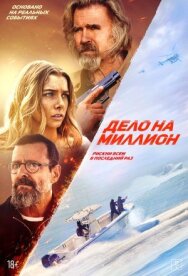 Постер к Дело на миллион смотреть онлайн на HD Rezka