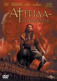 Постер к Аттила-завоеватель смотреть онлайн на HD Rezka