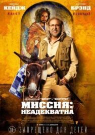 Постер к Миссия: Неадекватна смотреть онлайн на HD Rezka