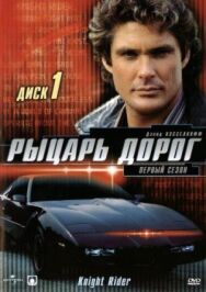Постер к Рыцарь дорог смотреть онлайн на HD Rezka