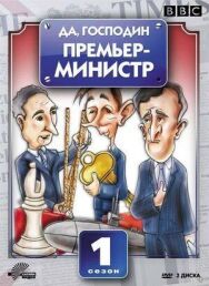 Постер к Да, господин Премьер-министр смотреть онлайн на HD Rezka