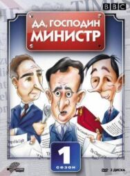 Постер к Да, господин министр смотреть онлайн на HD Rezka