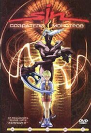 Постер к SIN: Создатели монстров смотреть онлайн на HD Rezka