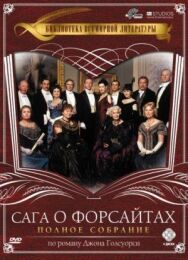 Постер к Сага о Форсайтах смотреть онлайн на HD Rezka