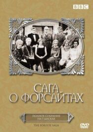 Постер к Сага о Форсайтах смотреть онлайн на HD Rezka