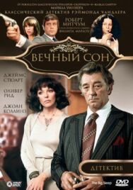 Постер к Вечный сон смотреть онлайн на HD Rezka