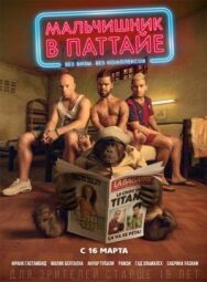 Постер к Мальчишник в Паттайе смотреть онлайн на HD Rezka