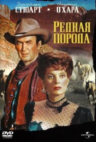 Постер к Редкая порода смотреть онлайн на HD Rezka