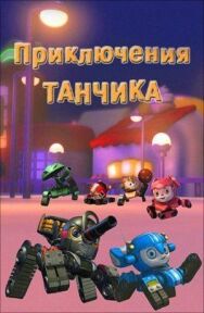 Постер к Приключения Танчика смотреть онлайн на HD Rezka