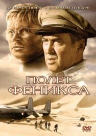 Постер к Полет Феникса смотреть онлайн на HD Rezka