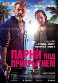 Постер к Парни под прикрытием смотреть онлайн на HD Rezka