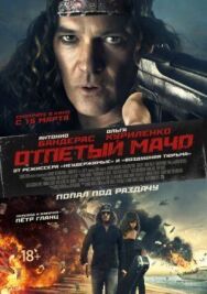 Постер к Отпетый мачо смотреть онлайн на HD Rezka