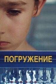 Постер к Погружение смотреть онлайн на HD Rezka