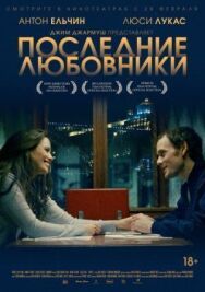 Постер к Последние любовники смотреть онлайн на HD Rezka