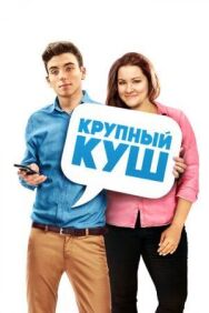 Постер к Крупный куш смотреть онлайн на HD Rezka