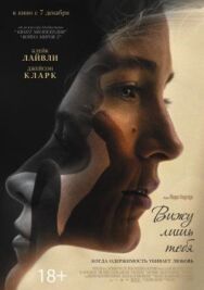 Постер к Вижу лишь тебя смотреть онлайн на HD Rezka