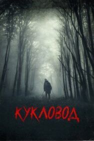 Постер к Кукловод смотреть онлайн на HD Rezka