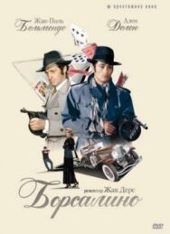 Постер к Борсалино смотреть онлайн на HD Rezka