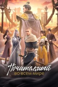 Постер к Почитаемый во всём мире смотреть онлайн на HD Rezka